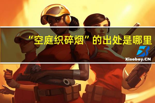 “空庭织碎烟”的出处是哪里
