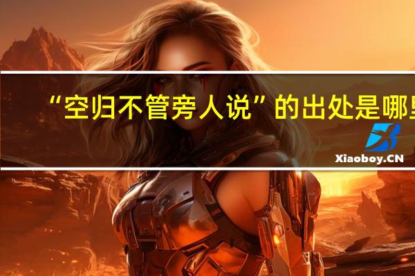 “空归不管旁人说”的出处是哪里