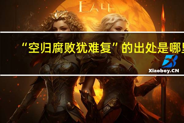 “空归腐败犹难复”的出处是哪里