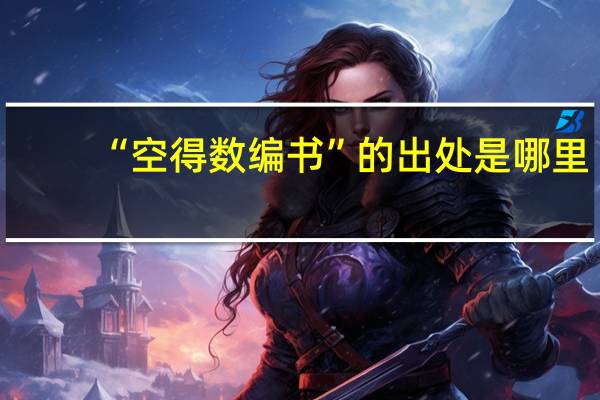 “空得数编书”的出处是哪里