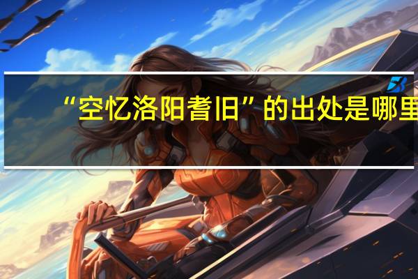 “空忆洛阳耆旧”的出处是哪里