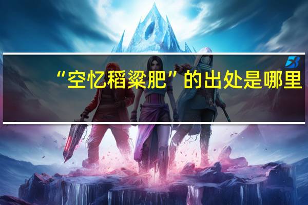 “空忆稻粱肥”的出处是哪里