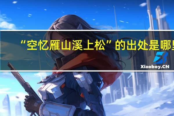 “空忆雁山溪上松”的出处是哪里