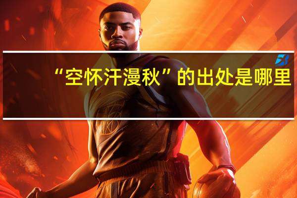 “空怀汗漫秋”的出处是哪里