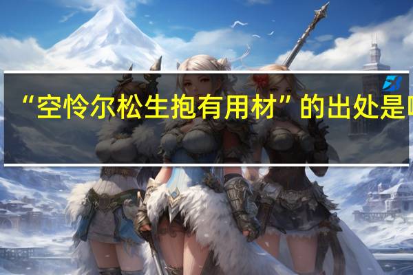 “空怜尔松生抱有用材”的出处是哪里