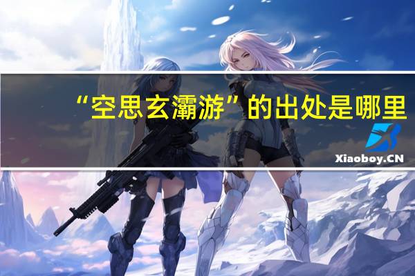 “空思玄灞游”的出处是哪里
