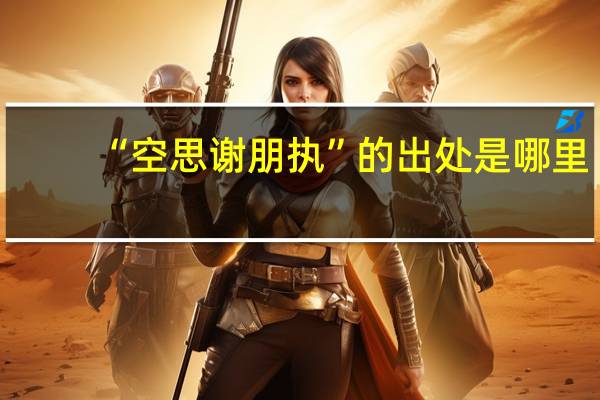 “空思谢朋执”的出处是哪里