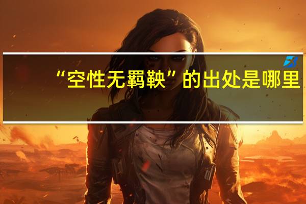 “空性无羁鞅”的出处是哪里