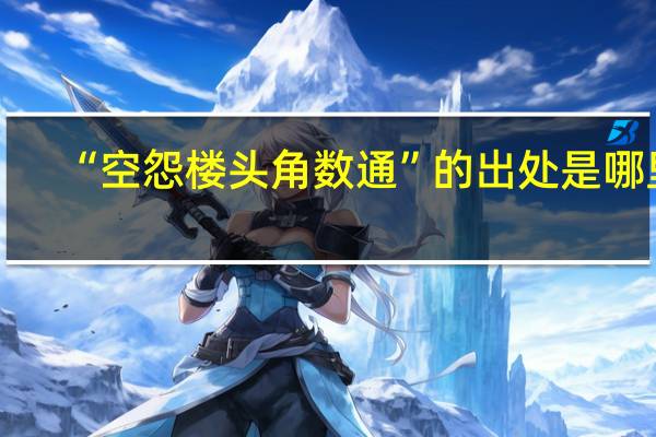 “空怨楼头角数通”的出处是哪里