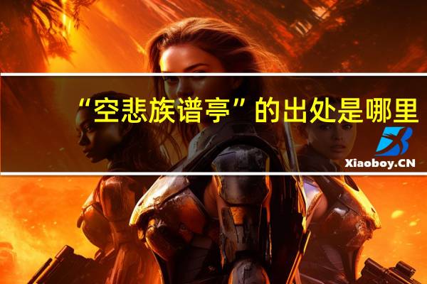 “空悲族谱亭”的出处是哪里