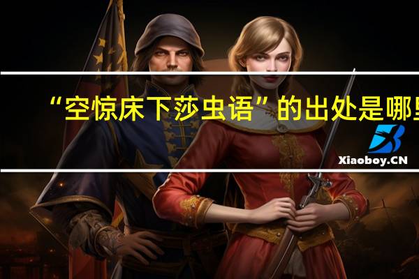 “空惊床下莎虫语”的出处是哪里