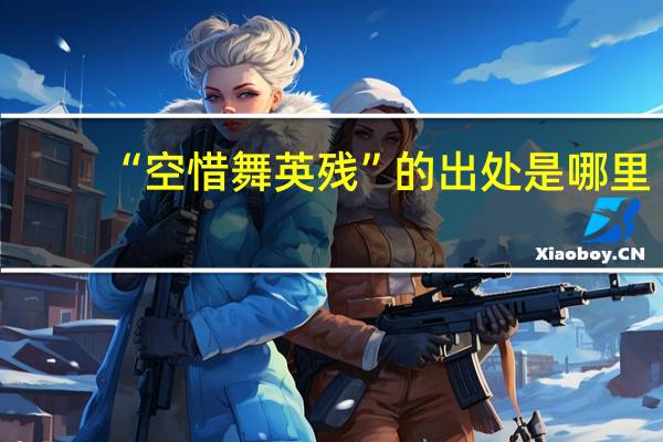 “空惜舞英残”的出处是哪里