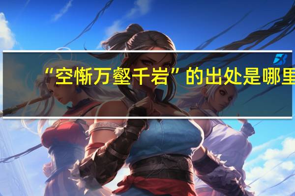 “空惭万壑千岩”的出处是哪里