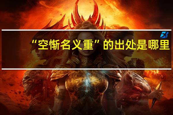 “空惭名义重”的出处是哪里