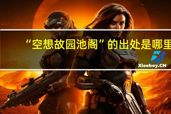 “空想故园池阁”的出处是哪里