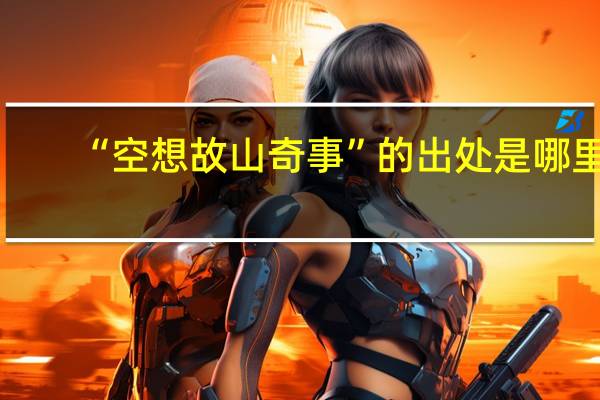 “空想故山奇事”的出处是哪里