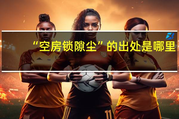 “空房锁隙尘”的出处是哪里
