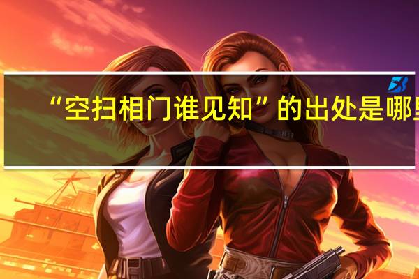 “空扫相门谁见知”的出处是哪里