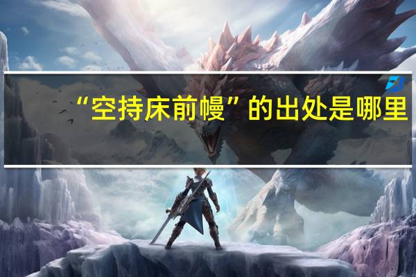 “空持床前幔”的出处是哪里