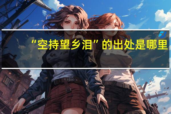 “空持望乡泪”的出处是哪里