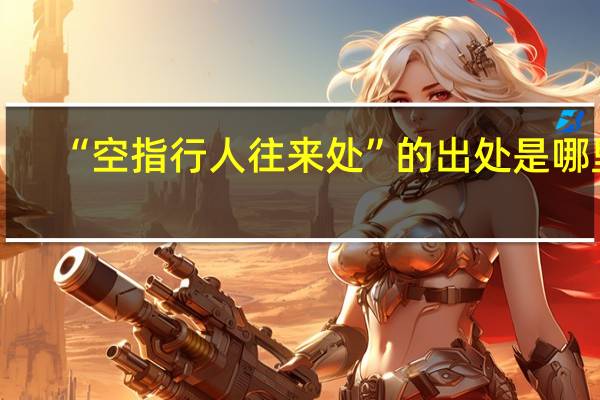 “空指行人往来处”的出处是哪里
