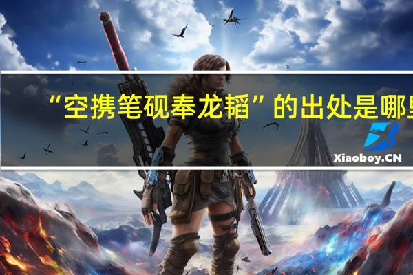 “空携笔砚奉龙韬”的出处是哪里