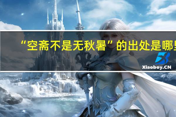 “空斋不是无秋暑”的出处是哪里