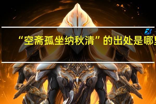 “空斋孤坐纳秋清”的出处是哪里