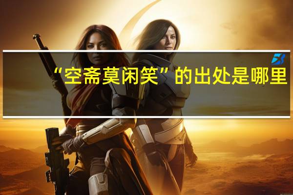 “空斋莫闲笑”的出处是哪里