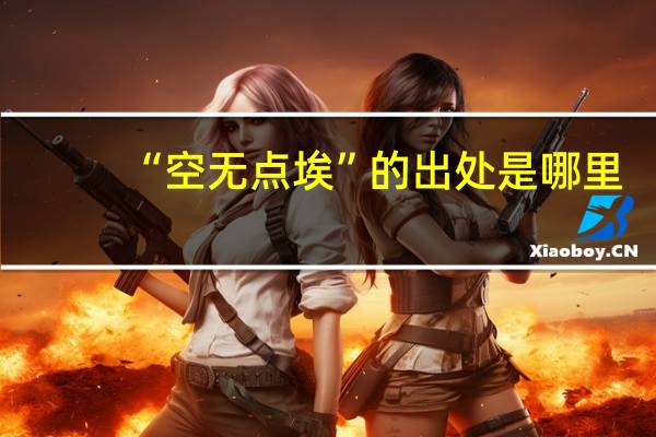 “空无点埃”的出处是哪里