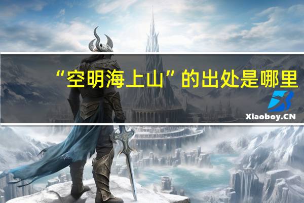“空明海上山”的出处是哪里