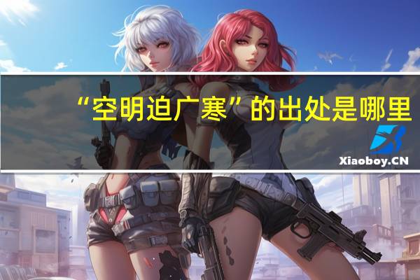 “空明迫广寒”的出处是哪里