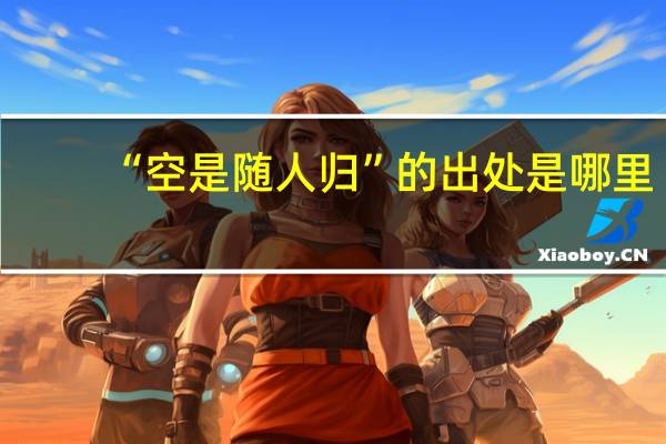 “空是随人归”的出处是哪里