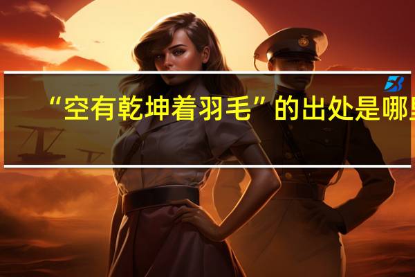 “空有乾坤着羽毛”的出处是哪里