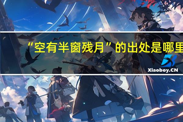 “空有半窗残月”的出处是哪里