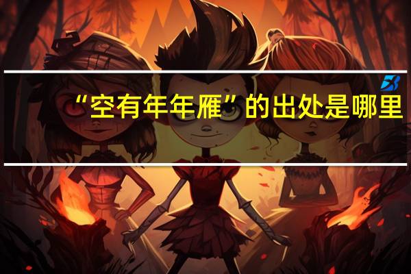 “空有年年雁”的出处是哪里