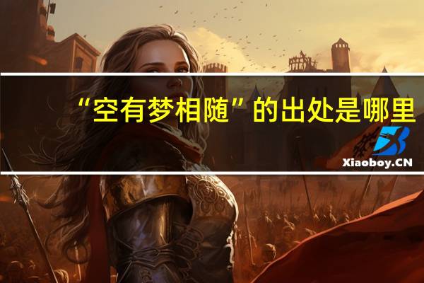 “空有梦相随”的出处是哪里