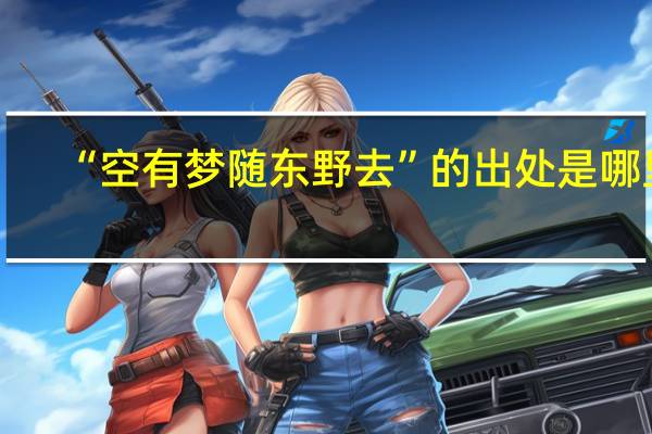 “空有梦随东野去”的出处是哪里