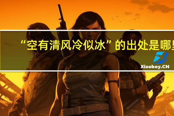 “空有清风冷似冰”的出处是哪里