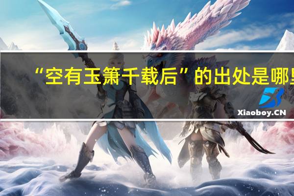 “空有玉箫千载后”的出处是哪里