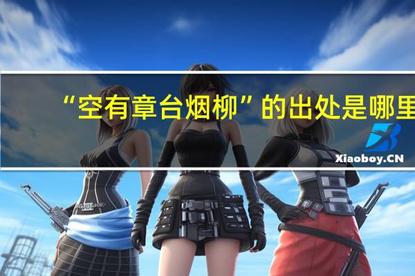 “空有章台烟柳”的出处是哪里