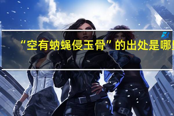 “空有蚋蝇侵玉骨”的出处是哪里