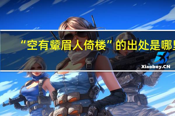 “空有颦眉人倚楼”的出处是哪里