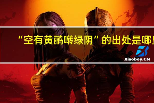 “空有黄鹂啭绿阴”的出处是哪里