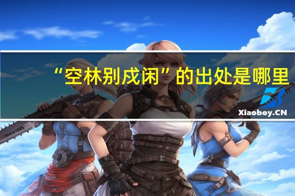 “空林别戍闲”的出处是哪里
