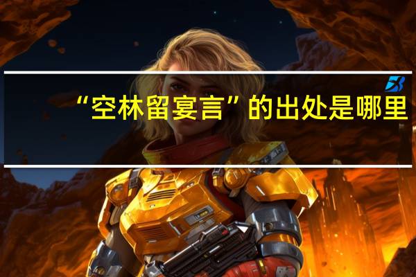 “空林留宴言”的出处是哪里