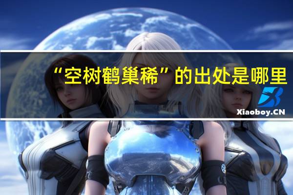 “空树鹤巢稀”的出处是哪里