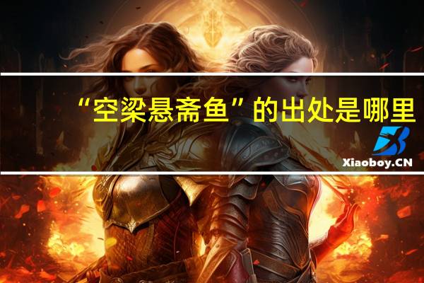 “空梁悬斋鱼”的出处是哪里