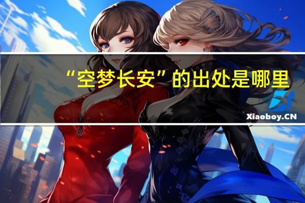 “空梦长安”的出处是哪里