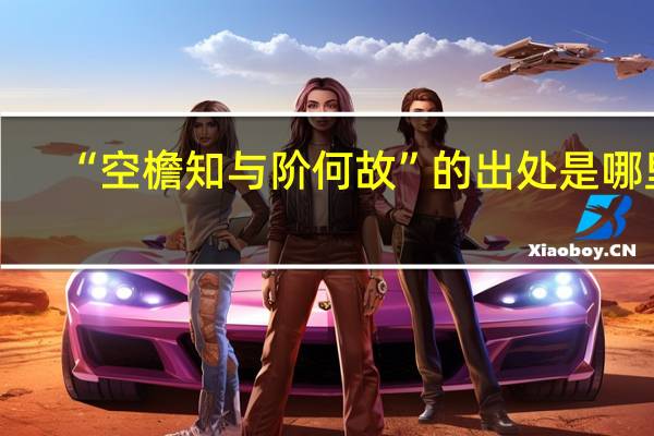 “空檐知与阶何故”的出处是哪里